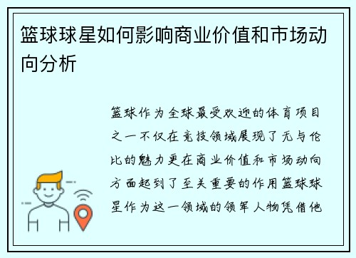 篮球球星如何影响商业价值和市场动向分析