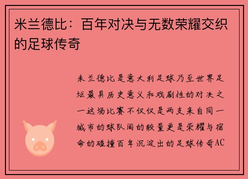 米兰德比：百年对决与无数荣耀交织的足球传奇
