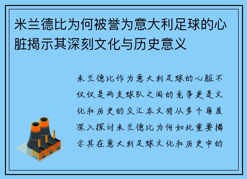 米兰德比为何被誉为意大利足球的心脏揭示其深刻文化与历史意义
