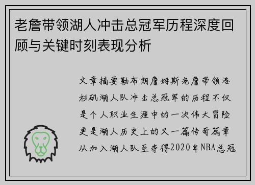 老詹带领湖人冲击总冠军历程深度回顾与关键时刻表现分析