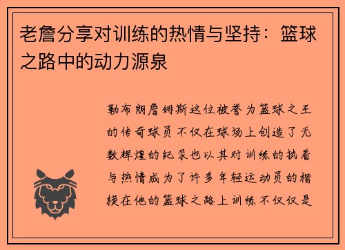 老詹分享对训练的热情与坚持：篮球之路中的动力源泉