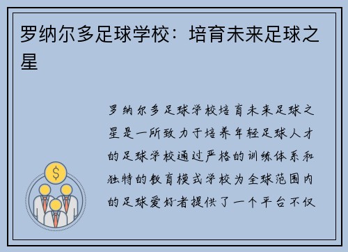 罗纳尔多足球学校：培育未来足球之星