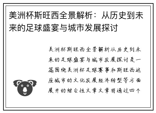 美洲杯斯旺西全景解析：从历史到未来的足球盛宴与城市发展探讨