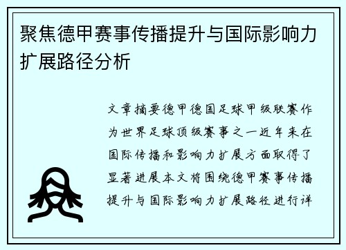 聚焦德甲赛事传播提升与国际影响力扩展路径分析