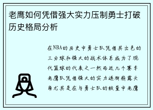老鹰如何凭借强大实力压制勇士打破历史格局分析