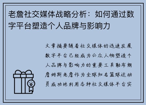 老詹社交媒体战略分析：如何通过数字平台塑造个人品牌与影响力