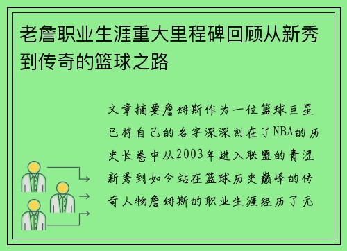 老詹职业生涯重大里程碑回顾从新秀到传奇的篮球之路