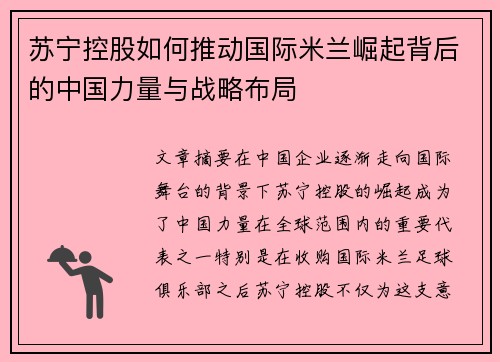 苏宁控股如何推动国际米兰崛起背后的中国力量与战略布局