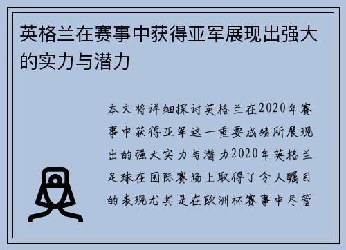 英格兰在赛事中获得亚军展现出强大的实力与潜力