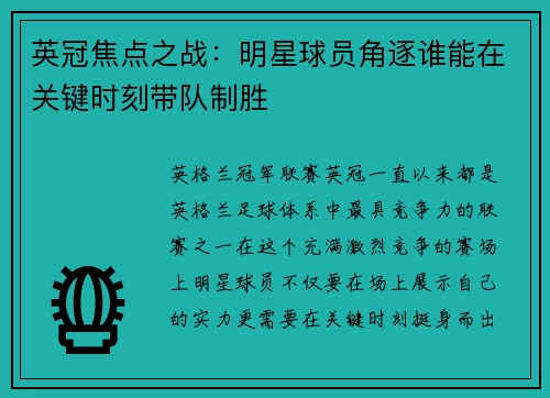 英冠焦点之战：明星球员角逐谁能在关键时刻带队制胜