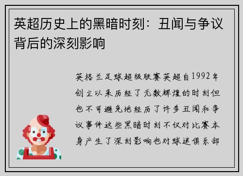 英超历史上的黑暗时刻：丑闻与争议背后的深刻影响