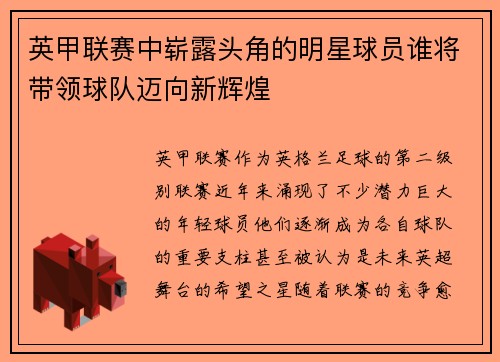 英甲联赛中崭露头角的明星球员谁将带领球队迈向新辉煌