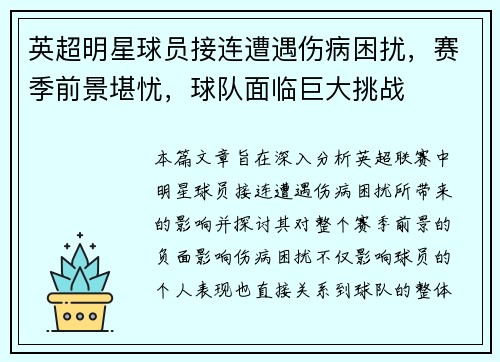 英超明星球员接连遭遇伤病困扰，赛季前景堪忧，球队面临巨大挑战
