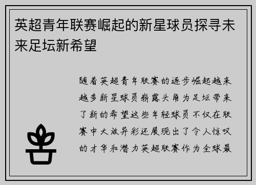 英超青年联赛崛起的新星球员探寻未来足坛新希望
