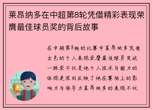莱昂纳多在中超第8轮凭借精彩表现荣膺最佳球员奖的背后故事