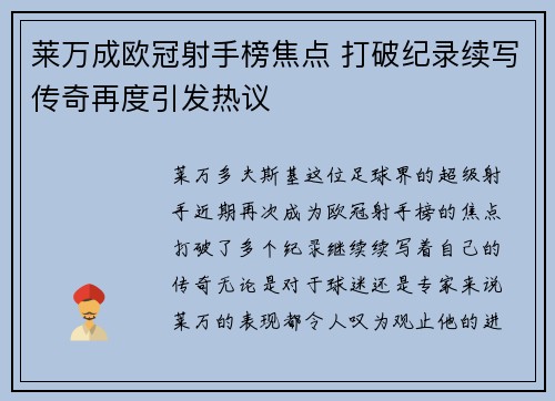 莱万成欧冠射手榜焦点 打破纪录续写传奇再度引发热议
