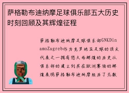 萨格勒布迪纳摩足球俱乐部五大历史时刻回顾及其辉煌征程