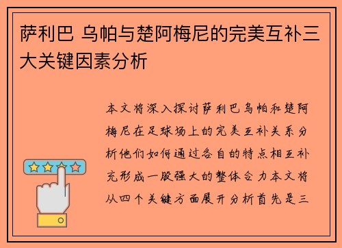 萨利巴 乌帕与楚阿梅尼的完美互补三大关键因素分析