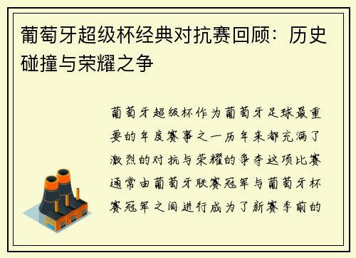 葡萄牙超级杯经典对抗赛回顾：历史碰撞与荣耀之争