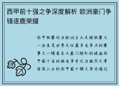 西甲前十强之争深度解析 欧洲豪门争锋逐鹿荣耀