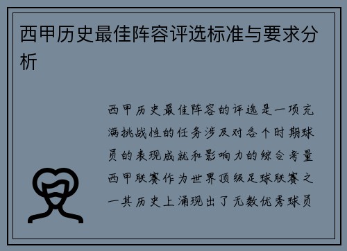 西甲历史最佳阵容评选标准与要求分析