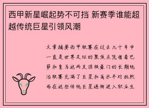 西甲新星崛起势不可挡 新赛季谁能超越传统巨星引领风潮