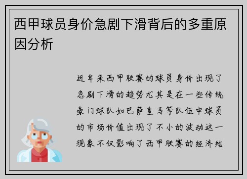 西甲球员身价急剧下滑背后的多重原因分析