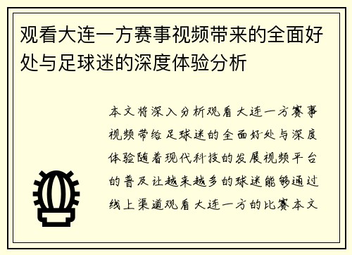 观看大连一方赛事视频带来的全面好处与足球迷的深度体验分析