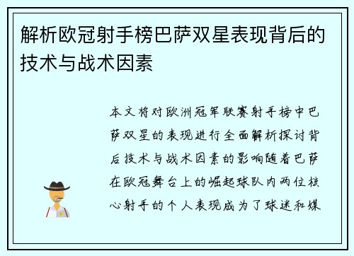 解析欧冠射手榜巴萨双星表现背后的技术与战术因素