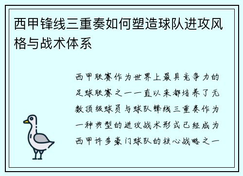 西甲锋线三重奏如何塑造球队进攻风格与战术体系