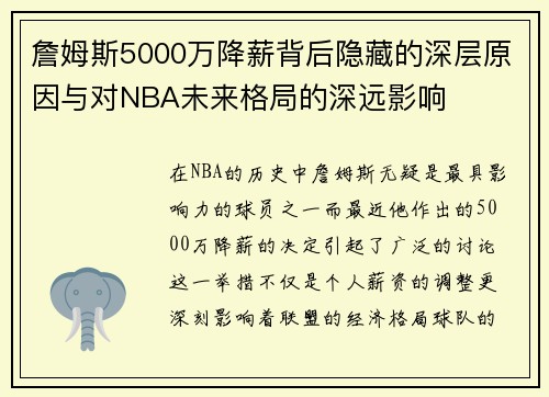詹姆斯5000万降薪背后隐藏的深层原因与对NBA未来格局的深远影响