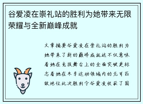 谷爱凌在崇礼站的胜利为她带来无限荣耀与全新巅峰成就