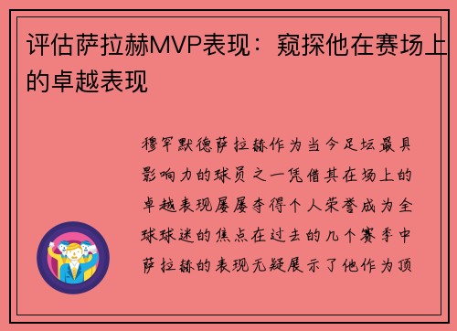 评估萨拉赫MVP表现：窥探他在赛场上的卓越表现