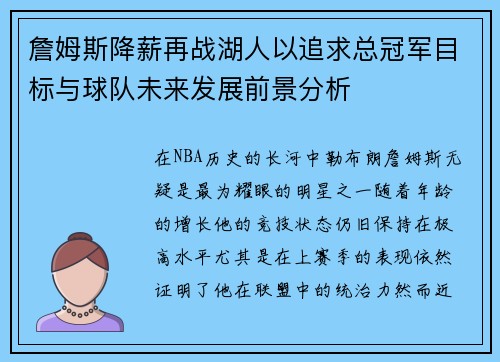 詹姆斯降薪再战湖人以追求总冠军目标与球队未来发展前景分析