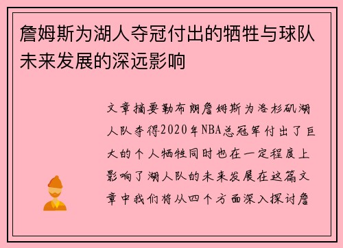 詹姆斯为湖人夺冠付出的牺牲与球队未来发展的深远影响