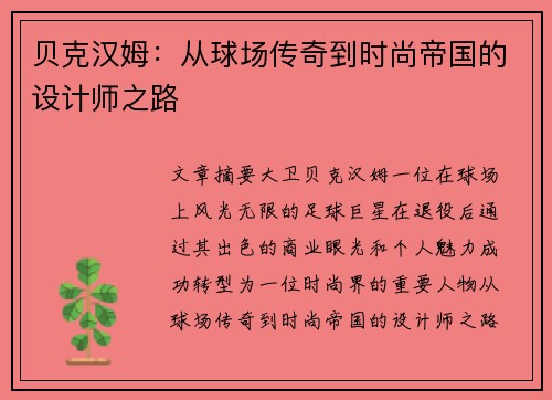 贝克汉姆：从球场传奇到时尚帝国的设计师之路
