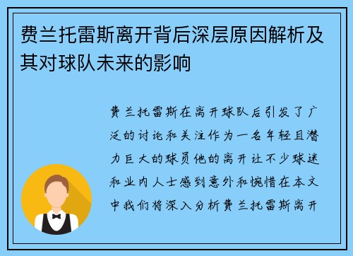 费兰托雷斯离开背后深层原因解析及其对球队未来的影响