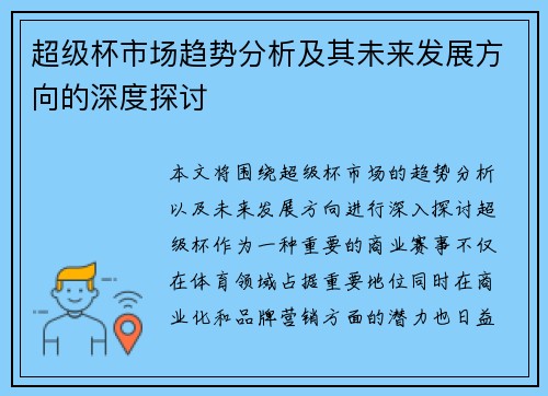 超级杯市场趋势分析及其未来发展方向的深度探讨