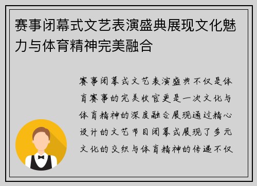赛事闭幕式文艺表演盛典展现文化魅力与体育精神完美融合