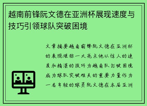 越南前锋阮文德在亚洲杯展现速度与技巧引领球队突破困境