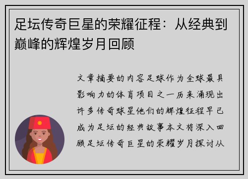 足坛传奇巨星的荣耀征程：从经典到巅峰的辉煌岁月回顾