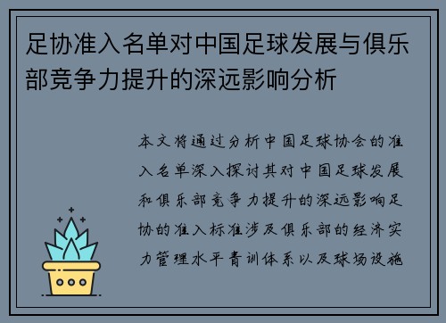足协准入名单对中国足球发展与俱乐部竞争力提升的深远影响分析