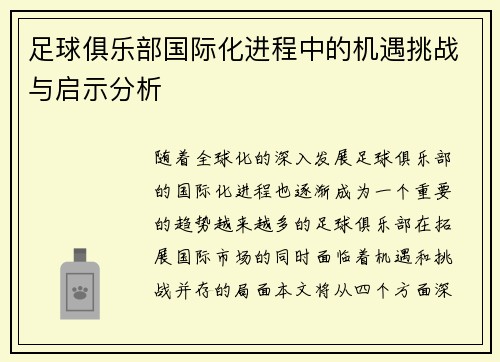 足球俱乐部国际化进程中的机遇挑战与启示分析