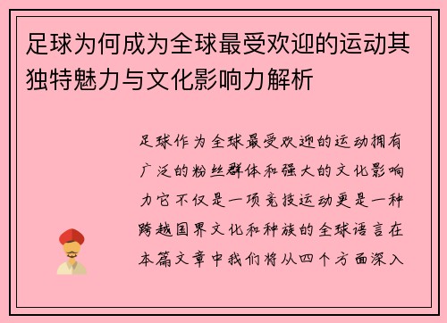 足球为何成为全球最受欢迎的运动其独特魅力与文化影响力解析