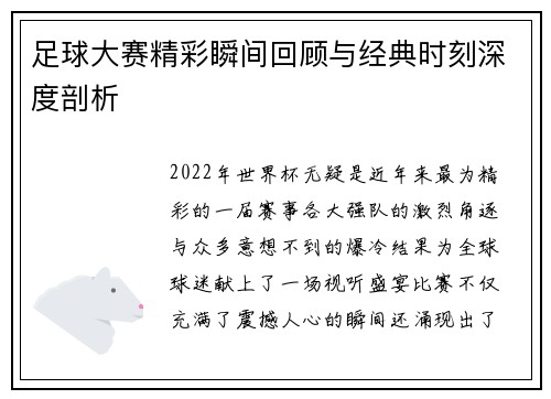 足球大赛精彩瞬间回顾与经典时刻深度剖析