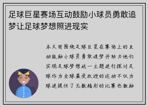 足球巨星赛场互动鼓励小球员勇敢追梦让足球梦想照进现实