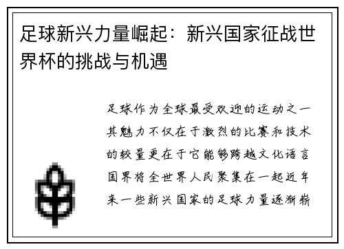 足球新兴力量崛起：新兴国家征战世界杯的挑战与机遇