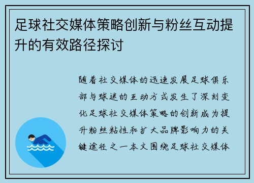 足球社交媒体策略创新与粉丝互动提升的有效路径探讨